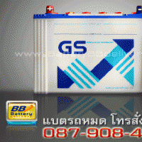 แบตเตอรี่รถยนต์ GS รุ่น GS-N70 แบบเติมน้ำกลั่น 70 แอมป์