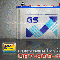 แบตเตอรี่รถยนต์ GS รุ่น GS-N70L แบบเติมน้ำกลั่น 70 แอมป์