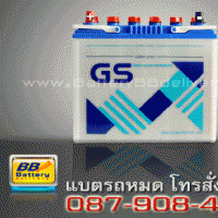 แบตเตอรี่รถยนต์ GS รุ่น GS-NS60 แบบเติมน้ำกลั่น 45 แอมป์