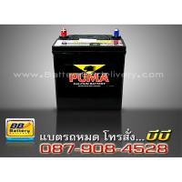 ราคาแบตเตอรี่รถยนต์ แห้ง รุ่น PUMA-42B20L สำหรับรถยนต์ Toyota Corolla Altis ปี 01-06