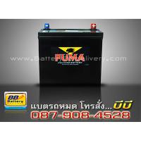 ราคาแบตเตอรี่รถยนต์ แบบแห้ง รุ่น PUMA-NS60R-SMF สำหรับรถยนต์ Toyota Wish ปี 04-07