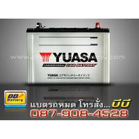 ราคาแบตเตอรี่รถยนต์ แบบน้ำ รุ่น YUASA-NS100L สำหรับรถยนต์ Toyota Land Cruiser ปี 92-12