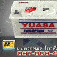 แบตเตอรี่รถยนต์ YUASA รุ่น DIN75 แบบเติมน้ำกลั่น 75 แอมป์