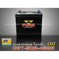 ราคาแบตเตอรี่รถยนต์ แบบแห้ง รุ่น PUMA-NS60L-SMF สำหรับรถยนต์ Nissan NV ปี 94-03