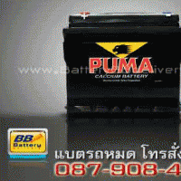 แบตเตอรี่รถยนต์ PUMA รุ่น 54313 แบบแห้ง 44 แอมป์