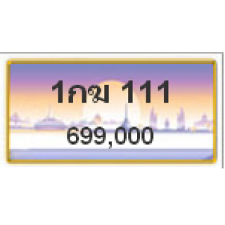 ทะเบียนสวยเลขตองวีไอพี เลข 111