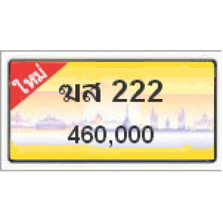 ทะเบียนสวยเลขตองวีไอพี เลข 222