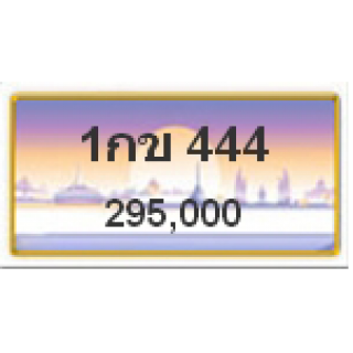 ทะเบียนสวยเลขตองวีไอพี เลข 444