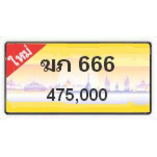 ทะเบียนสวยเลขตองวีไอพี เลข 666