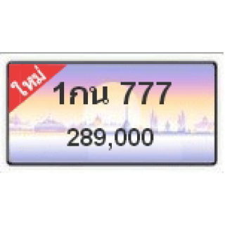 ทะเบียนสวยเลขตองวีไอพี เลข 777