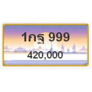 ทะเบียนสวยเลขตองวีไอพี เลข 999