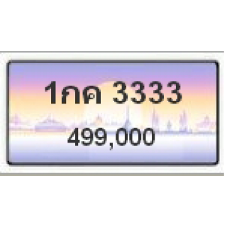 ทะเบียนสวยเลขโฟร์วีไอพี เลข 3333