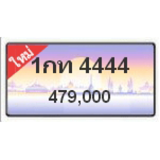 ทะเบียนสวยเลขโฟร์วีไอพี เลข 4444