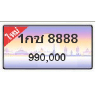 ทะเบียนสวยเลขโฟร์วีไอพี เลข 8888