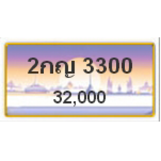 ทะเบียนรถสวยเลขคู่ เลข 33