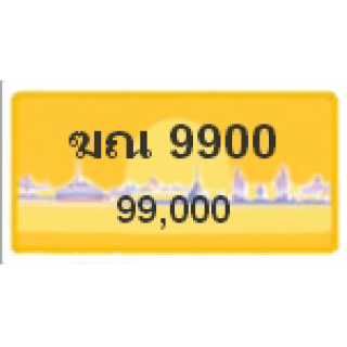 ทะเบียนรถสวยเลขคู่ เลข 99