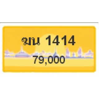 ทะเบียนรถสวยเลขสลับ เลข 1414