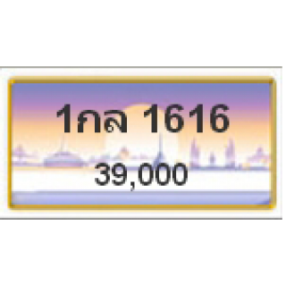 ทะเบียนรถสวยเลขสลับ เลข 1616