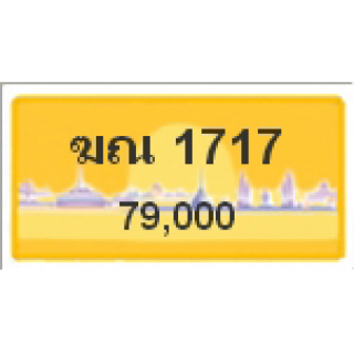 ทะเบียนรถสวยเลขสลับ เลข 1717