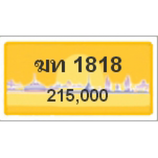 ทะเบียนรถสวยเลขสลับ เลข 1818