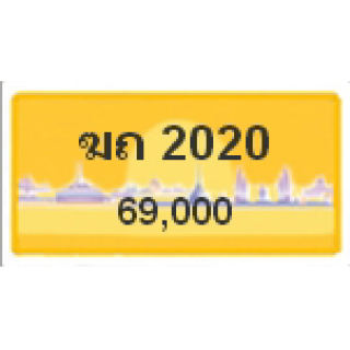 ทะเบียนรถสวยเลขสลับ เลข 2020