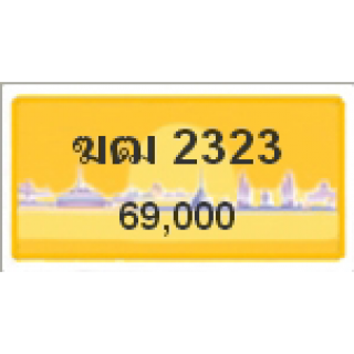 ทะเบียนรถสวยเลขสลับ เลข 2323