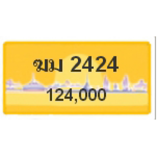 ทะเบียนรถสวยเลขสลับ เลข 2424