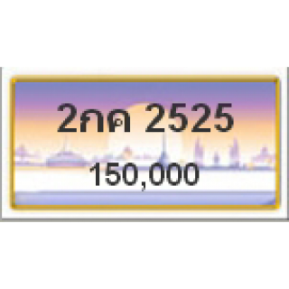 ทะเบียนรถสวยเลขสลับ เลข 2525