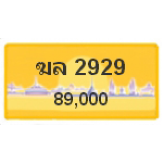 ทะเบียนรถสวยเลขสลับ เลข 2929