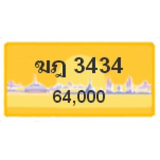 ทะเบียนรถสวยเลขสลับ เลข 3434