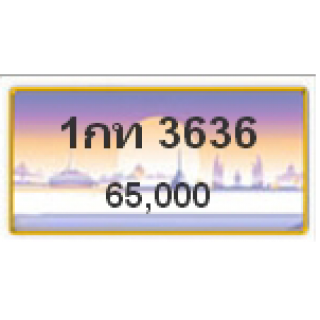 ทะเบียนรถสวยเลขสลับ เลข 3636