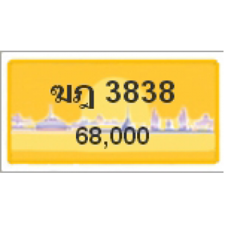 ทะเบียนรถสวยเลขสลับ เลข 3838