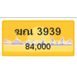 ทะเบียนรถสวยเลขสลับ เลข 3939