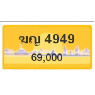 ทะเบียนรถสวยเลขสลับ เลข 4949