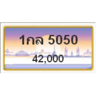 ทะเบียนรถสวยเลขสลับ เลข 5050