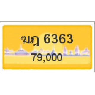 ทะเบียนรถสวยเลขสลับ เลข 6363