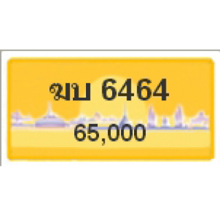 ทะเบียนรถสวยเลขสลับ เลข 6464