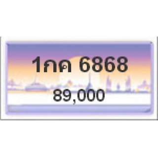 ทะเบียนรถสวยเลขสลับ เลข 6868