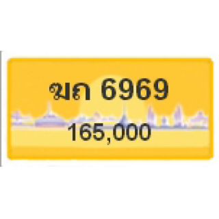 ทะเบียนรถสวยเลขสลับ เลข 6969