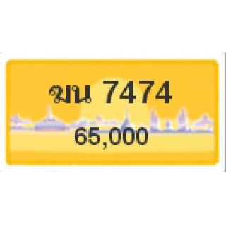 ทะเบียนรถสวยเลขสลับ เลข 7474