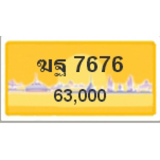 ทะเบียนรถสวยเลขสลับ เลข 7676