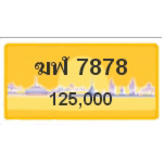 ทะเบียนรถสวยเลขสลับ เลข 7878