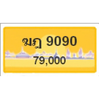 ทะเบียนรถสวยเลขสลับ เลข 9090