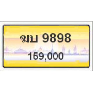 ทะเบียนรถสวยเลขสลับ เลข 9898