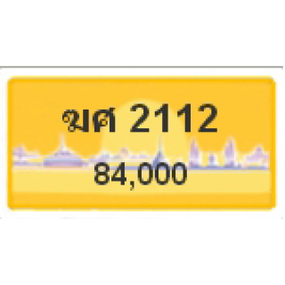 ทะเบียนรถสวยเลขหาบ เลข 2112