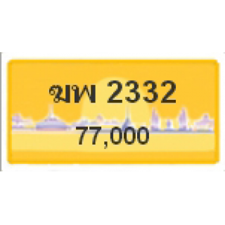 ทะเบียนรถสวยเลขหาบ เลข 2332