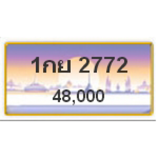 ทะเบียนรถสวยเลขหาบ เลข 2772