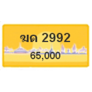 ทะเบียนรถสวยเลขหาบ เลข 2992