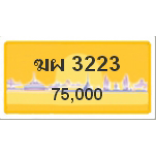 ทะเบียนรถสวยเลขหาบ เลข 3223