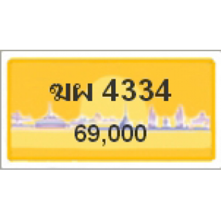 ทะเบียนรถสวยเลขหาบ เลข 4334